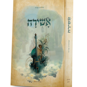 אשירה