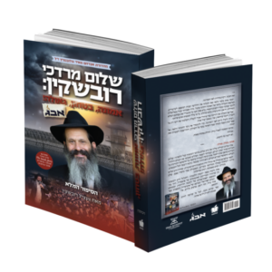 רובשקין הסיפור המלא / אמונה, בטחון, גאולה