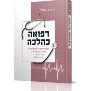 רפואה כהלכה / גניקולוגיה פוריות ולידה ע"פ ההלכה