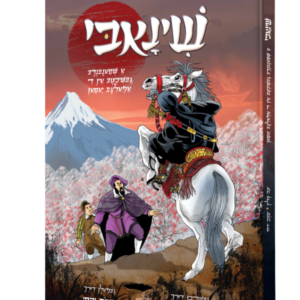 שינאבי [אידיש]