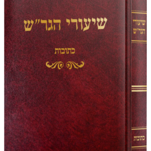 שיעורי הגר"ש / על מסכת כתובות
