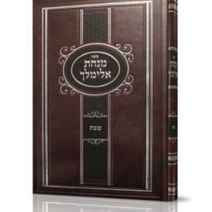 מנחת אלימלך – שבת