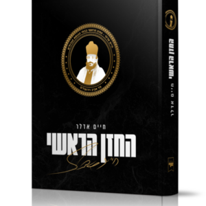 החזן הראשי / סיפור חייו של חיים אדלר