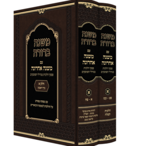 משנה ברורה / משנה אחרונה [חלק א'] – ב"כ