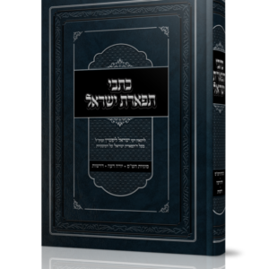 כתבי תפארת ישראל