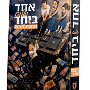 אחד פלוס ביחד