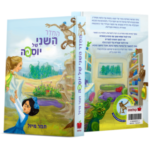 החדר השני של יוספה
