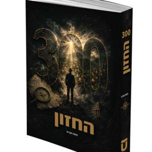 300 – החזון