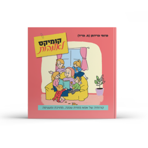 הקומיקס לאמהות
