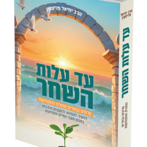 עד עלות השחר