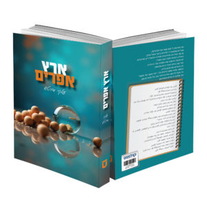 ארץ אפרים