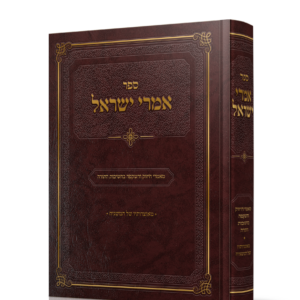 אמרי ישראל