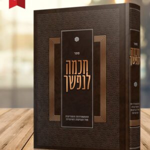 חכמה לנפשך