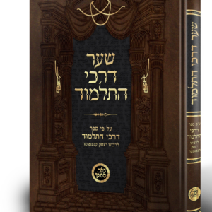 שער דרכי התלמוד