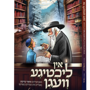אין ליכטיגע וועגן