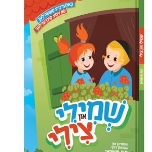 שמילי און צילי