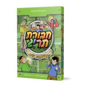 ספר 2 – חבורת תריג בתעלומת הקמע