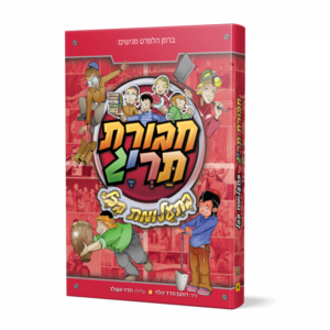 ספר 4 – חבורת תריג בתעלומת בבל
