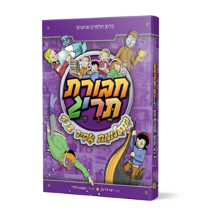 ספר 5 – חבורת תריג בתעלומת אסיר 412