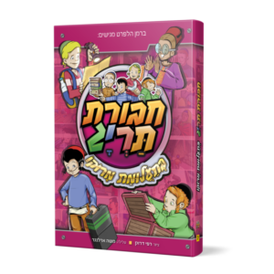 ספר 7 – חבורת תריג בתעלומת מרוקו
