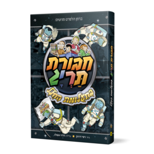 ספר 8 – חבורת תריג בתעלומת החלל