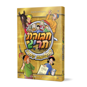 ספר 9 – חבורת תריג בתעלומת הזהב