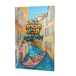 ספר קומיקס – חבורת תריג וקוד ונציה