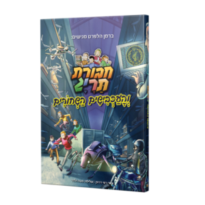 ספר קומיקס – חבורת תריג והעכבישים השחורים