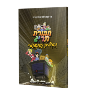 ספר קומיקס – חבורת תריג והסליק המסתורי