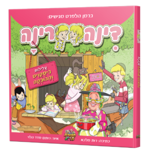 קומיקס דינה רינה – עלילות ביסקוויט והבובקה