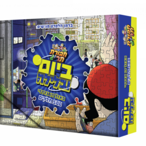 פאזל ביום ובלילה