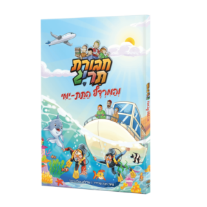 ספר קומיקס – חבורת תריג והמרדף התת ימי