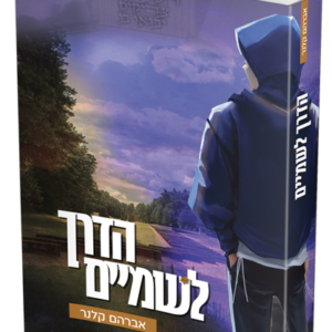 הדרך לשמים
