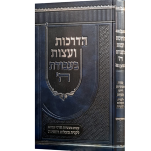 הדרכות ועצות בעבודת ה'