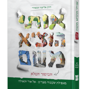 אותי הוציא משם – הסיפור המלא