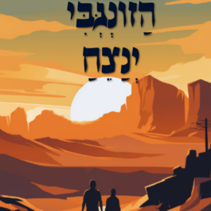 הזונגבי ינצח