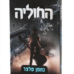 החוליה