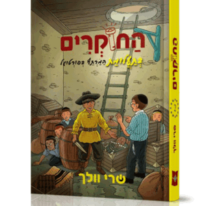 החוקרים 2 בתעלומת המרתף בפורטוגל