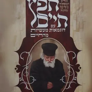 חפץ חיים עם דוגמאות מעשיות מהחיים