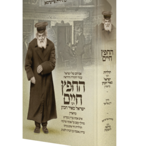 החפץ חיים /  תולדות חיי איש וביתו