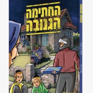 החתימה הגנובה