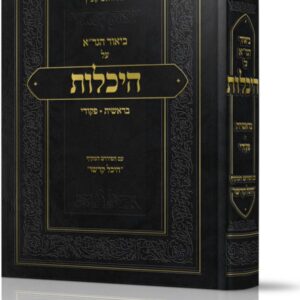 היכלות / ביאור הגר"א על היכלות בראשית – פקודי