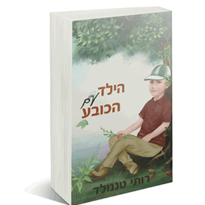 הילד עם הכובע