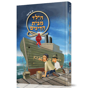 הילד מבית הדייגים
