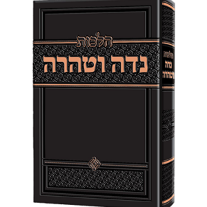 הלכות נדה וטהרה