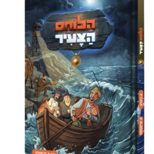 הלוחם הצעיר / קומיקס