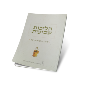 הליכות שביעית  – קיצור הלכות שמיטה – חוברת