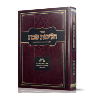 הליכות שבת / סימנים שב – שיב