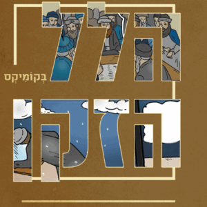 הלל הזקן בקומיקס