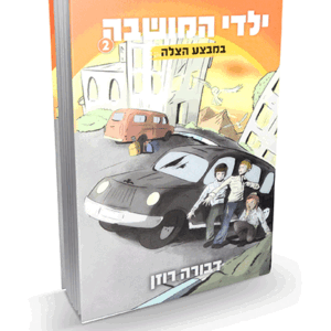 ילדי המושבה 2